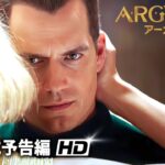マシュー・ヴォーン監督最新作！スパイ 映画『ARGYLLE／アーガイル』予告編
