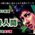 【邦画おすすめ】変身人間シリーズ予告編　ゴジラに埋もれ、忘れられた東宝の名作特撮映画　B級テイストな映画5選【忘却の日本映画】