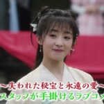 中国時代劇「玉面桃花～福を呼ぶ契約結婚～」【BS11ドラマ】全番組が無料放送