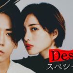 【初公開】「Destiny」スペシャルＰＲ