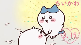 映画『ちいかわ』予告編 【ちいかわMAD】