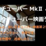 おしりチューバー MkⅡ と Z の「おしりチューバー映画予告！」