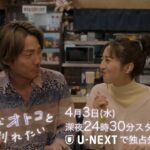【予告】ドラマNEXT「好きなオトコと別れたい」 第1話