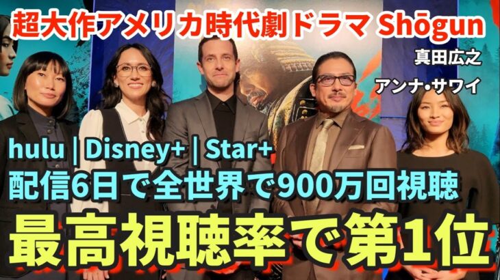 【NYで大絶賛】Shōgun 将軍 | 米制作の時代劇ドラマ | 真田広之はじめ超豪華キャスト | 海外の反応 | ニューヨーク舞台挨拶インタビュー