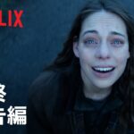 『三体』最終予告編 – Netflix
