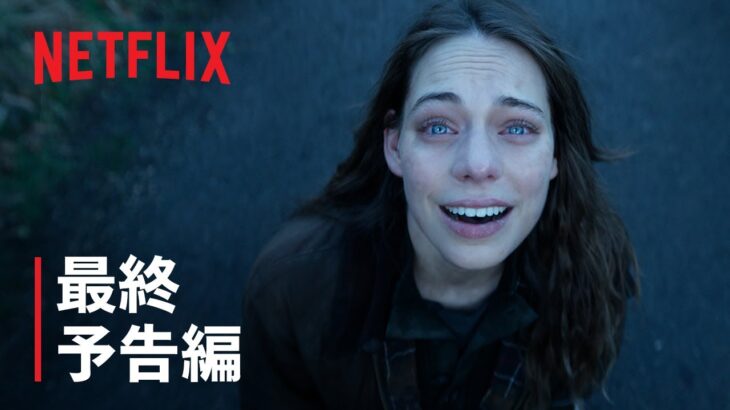 『三体』最終予告編 – Netflix