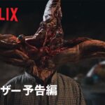 『寄生獣 ーザ・グレイー』ティーザー予告編 – Netflix