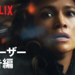 『アトラス』ティーザー予告編 – Netflix