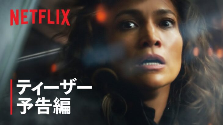 『アトラス』ティーザー予告編 – Netflix