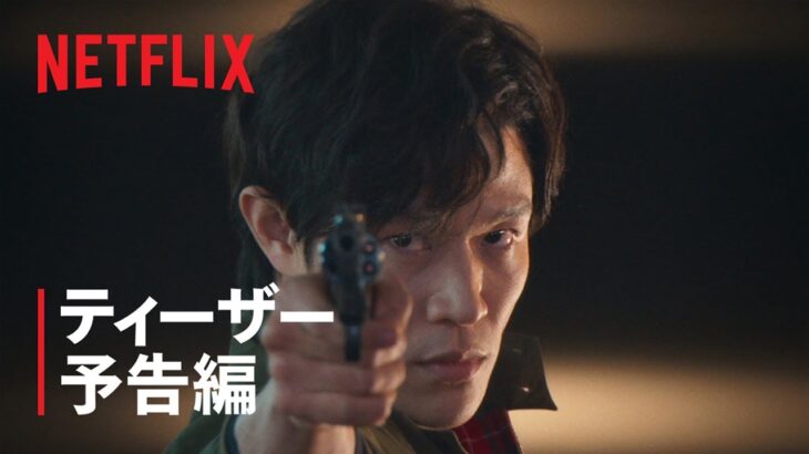 『シティーハンター』ティーザー予告編 – Netflix