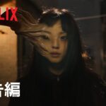 『寄生獣 ーザ・グレイー』予告編 – Netflix