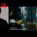 鈴木亮平が初めて『シティーハンター』ティーザー予告編を見た反応は？ | Netflix Japan