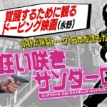【狂い咲きサンダーロード①】本当生意気なんですけど邦画史上No. 1映画について語りました。