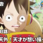ONE PIECE 1098話予告「奇想天外！天才が想い描く夢！」