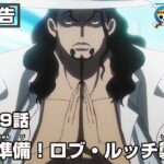 ONE PIECE 1099話予告「迎撃準備！ロブ・ルッチ襲来！」
