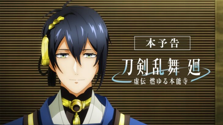 アニメ『刀剣乱舞 廻 -虚伝 燃ゆる本能寺-』本予告｜OPテーマ：INI「Whatever Happens」｜2024年4月2日(火)23:00よりTOKYO MX,BS11で全8話にて放送！