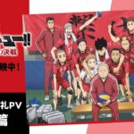 大ヒット御礼PV【音駒】篇『劇場版ハイキュー!! ゴミ捨て場の決戦』｜特大ヒット上映中！