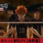 大ヒット御礼PV【烏野】篇『劇場版ハイキュー!! ゴミ捨て場の決戦』｜特大ヒット上映中！