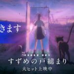 映画『すずめの戸締まり』【行ってきますPV】