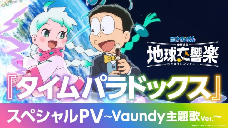 『映画ドラえもん のび太の地球交響楽』スペシャルPV ～Vaundy主題歌Ver.～