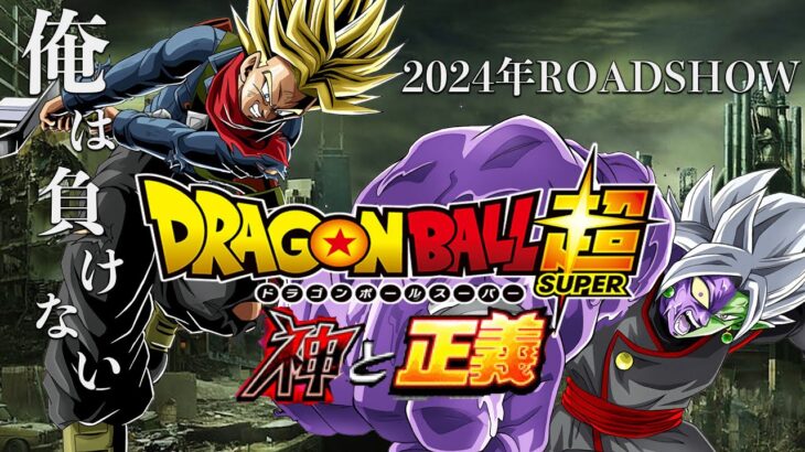 【予告】映画ドラゴンボール超　神と正義PV【再現動画】#アニメ #ドラゴンボール #鳥山明 #shorts