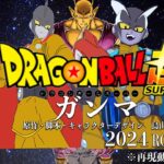 【予告】映画ドラゴンボール超ガンマPV【再現動画】#アニメ #ドラゴンボール #shorts