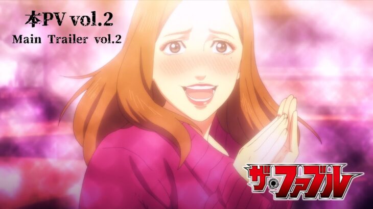 【本PV vol.2】TVアニメ『ザ・ファブル』2024年4月6日(土)24:55より、日本テレビ系にて順次全国放送開始──!!