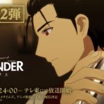 アニメ『バーテンダー 神のグラス』PV第2弾｜2024年4月3日（水）24:00～テレ東にて放送開始