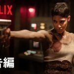『REBEL MOON — パート2: 傷跡を刻む者』予告編 – Netflix
