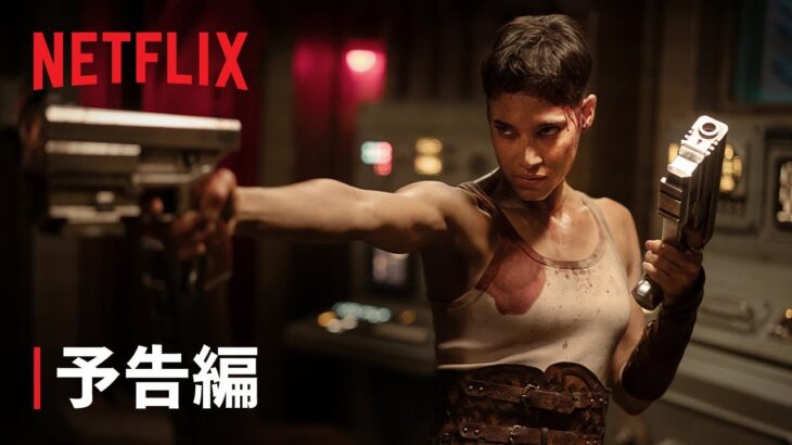 『REBEL MOON — パート2: 傷跡を刻む者』予告編 – Netflix