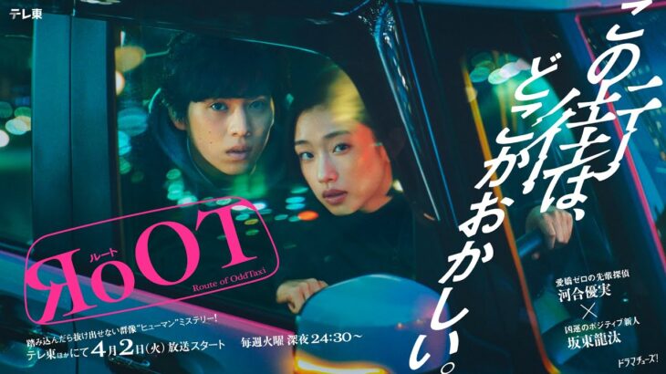 ドラマ「RoOT / ルート」 予告【4月2日（火）テレ東ほかにて放送スタート】