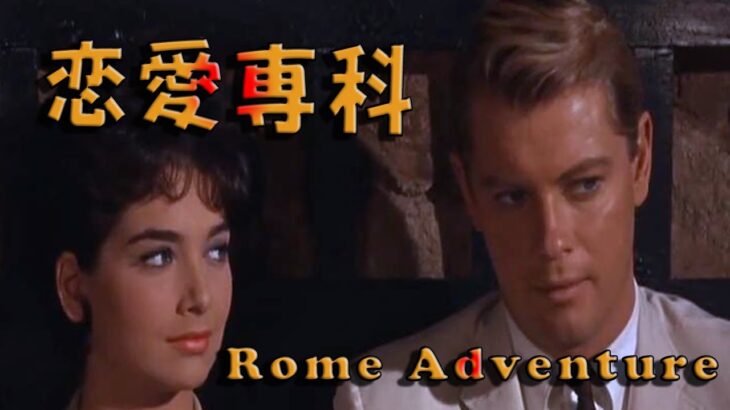 Rome Adventure(1962) Al Di La 映画「恋愛専科」アル・ディ・ラ 　サウンドトラック