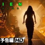 SFホラー・スリラー映画『エイリアン:ロムルス』海外版予告編