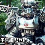 SFドラマシリーズ『フォールアウト』本予告動画