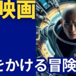 SF映画【時をかける冒険】予告