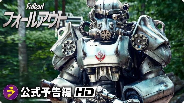 SFドラマシリーズ『フォールアウト』本予告動画