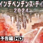 超大型SFバトル・アクション！映画『インデペンデンス・デイ2024』予告編
