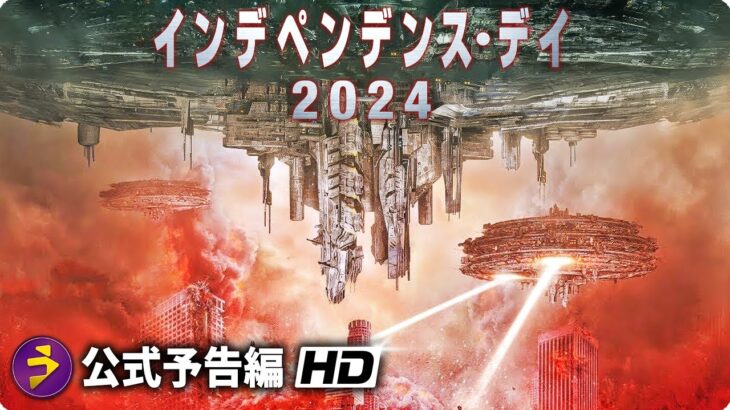 超大型SFバトル・アクション！映画『インデペンデンス・デイ2024』予告編
