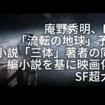庵野秀明、新世紀エヴァンゲリオン风の「流転の地球」予告？！ＳＦ小説「三体」著者の同名短編小説を基に映画化したSF超大作！THE WANDERING EARTH meets Evangelion