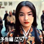戦国スペクタクルドラマ『SHOGUN 将軍』予告 (心の壁）