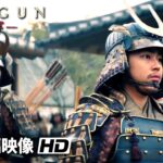 戦国スペクタクルドラマ『SHOGUN 将軍』US本編映像 (第3話予告シーン）