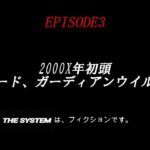 自主制作アクションドラマ『THE SYSTEM』EPISODE3次回予告