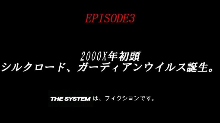 自主制作アクションドラマ『THE SYSTEM』EPISODE3次回予告