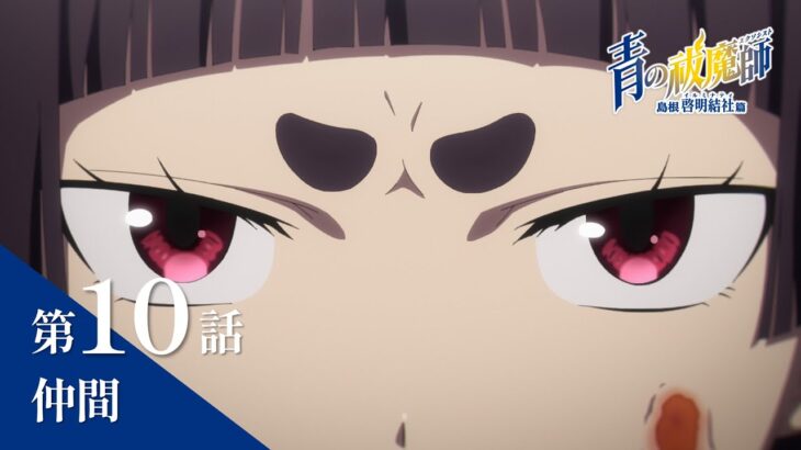 【次回予告】TVアニメ「青の祓魔師 島根啓明結社篇」｜第10話『仲間』