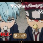 TVアニメ「マッシュル-MASHLE- 神覚者候補選抜試験編」web予告｜第20話「マッシュ・バーンデッドと大きな塔」