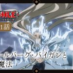 TVアニメ「マッシュル-MASHLE- 神覚者候補選抜試験編」web予告｜第21話「ウォールバーグ・バイガンと闇の魔法」