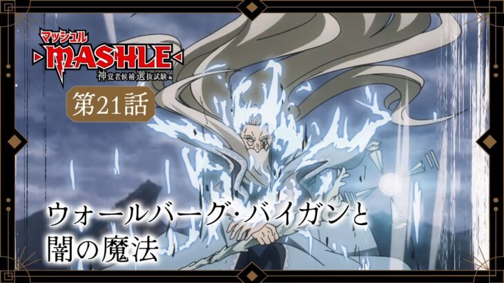 TVアニメ「マッシュル-MASHLE- 神覚者候補選抜試験編」web予告｜第21話「ウォールバーグ・バイガンと闇の魔法」