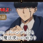 TVアニメ「マッシュル-MASHLE- 神覚者候補選抜試験編」web予告｜第23話「マッシュ・バーンデッドと最強の魔法使いの始まり」