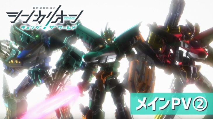 TVアニメ『シンカリオン チェンジ ザ ワールド』メイン PV②