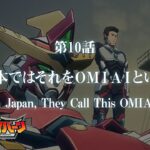 オリジナルTVアニメ「勇気爆発バーンブレイバーン」第10話「日本ではそれをＯＭＩＡＩという」予告映像